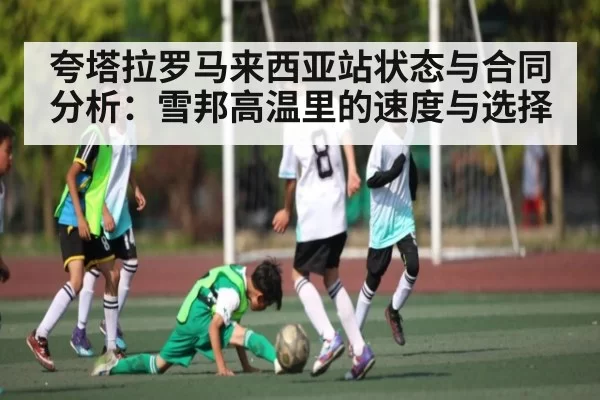 夸塔拉罗马来西亚站状态与合同分析：雪邦高温里的速度与选择